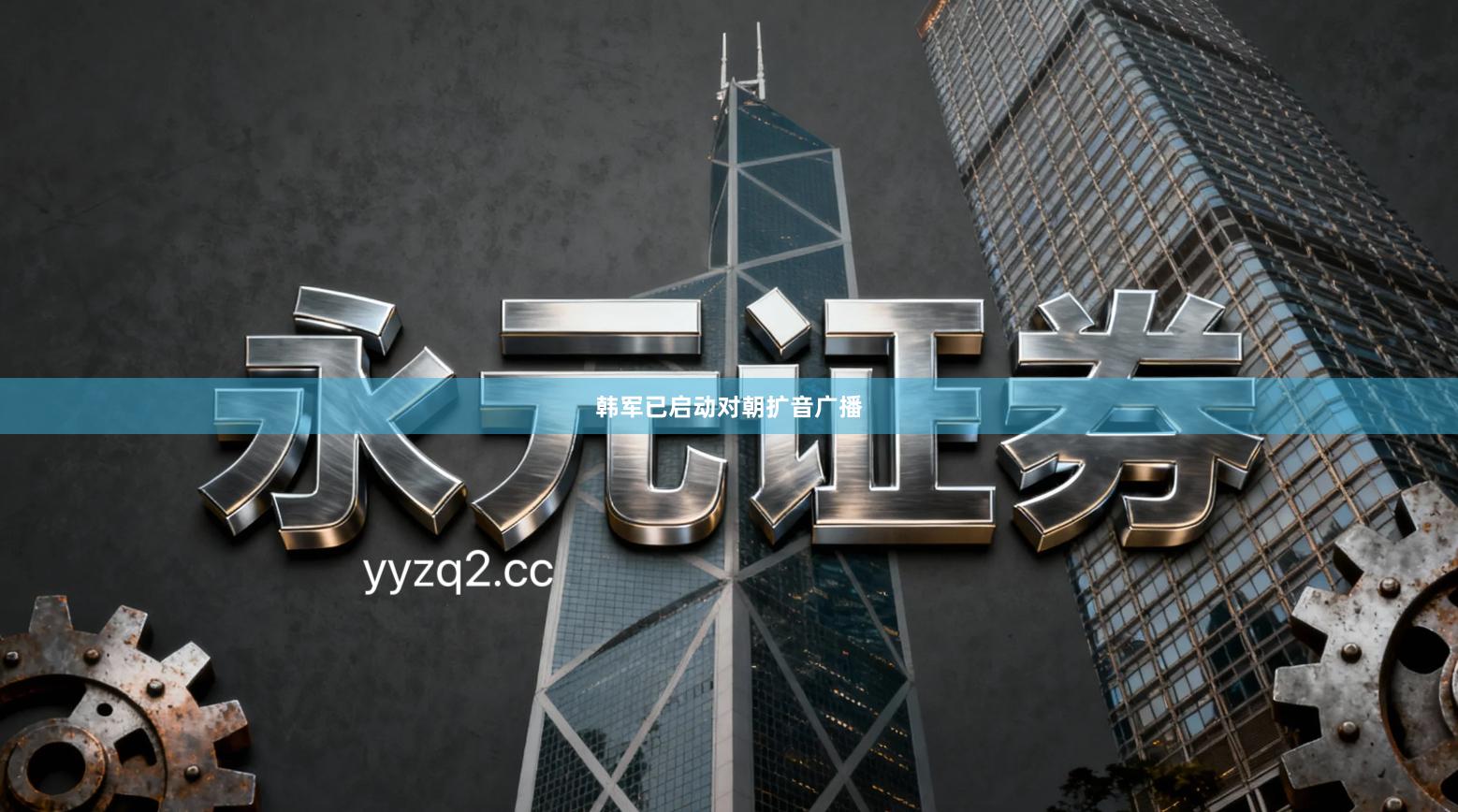 韩军已启动对朝扩音广播