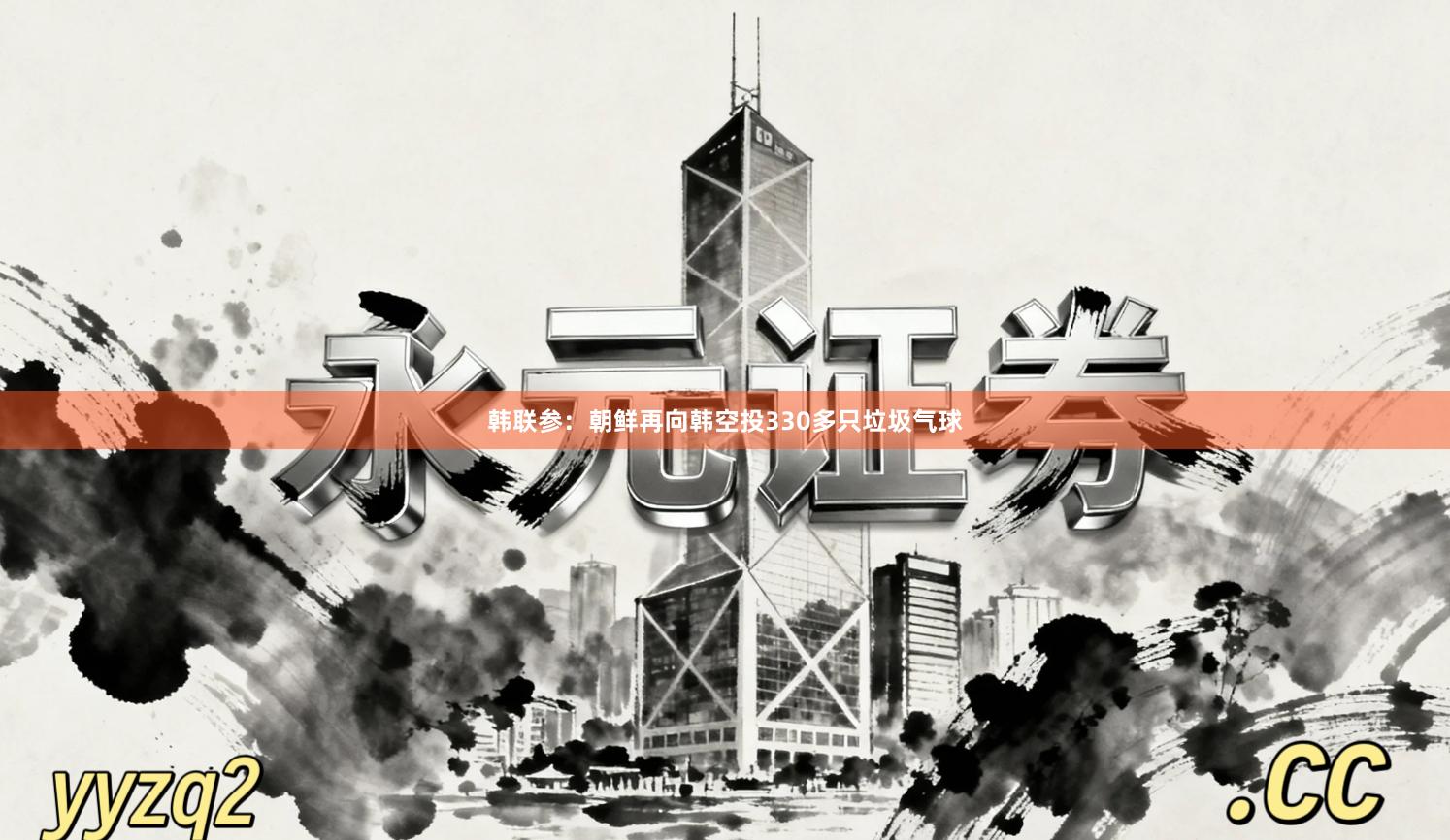 韩联参：朝鲜再向韩空投330多只垃圾气球