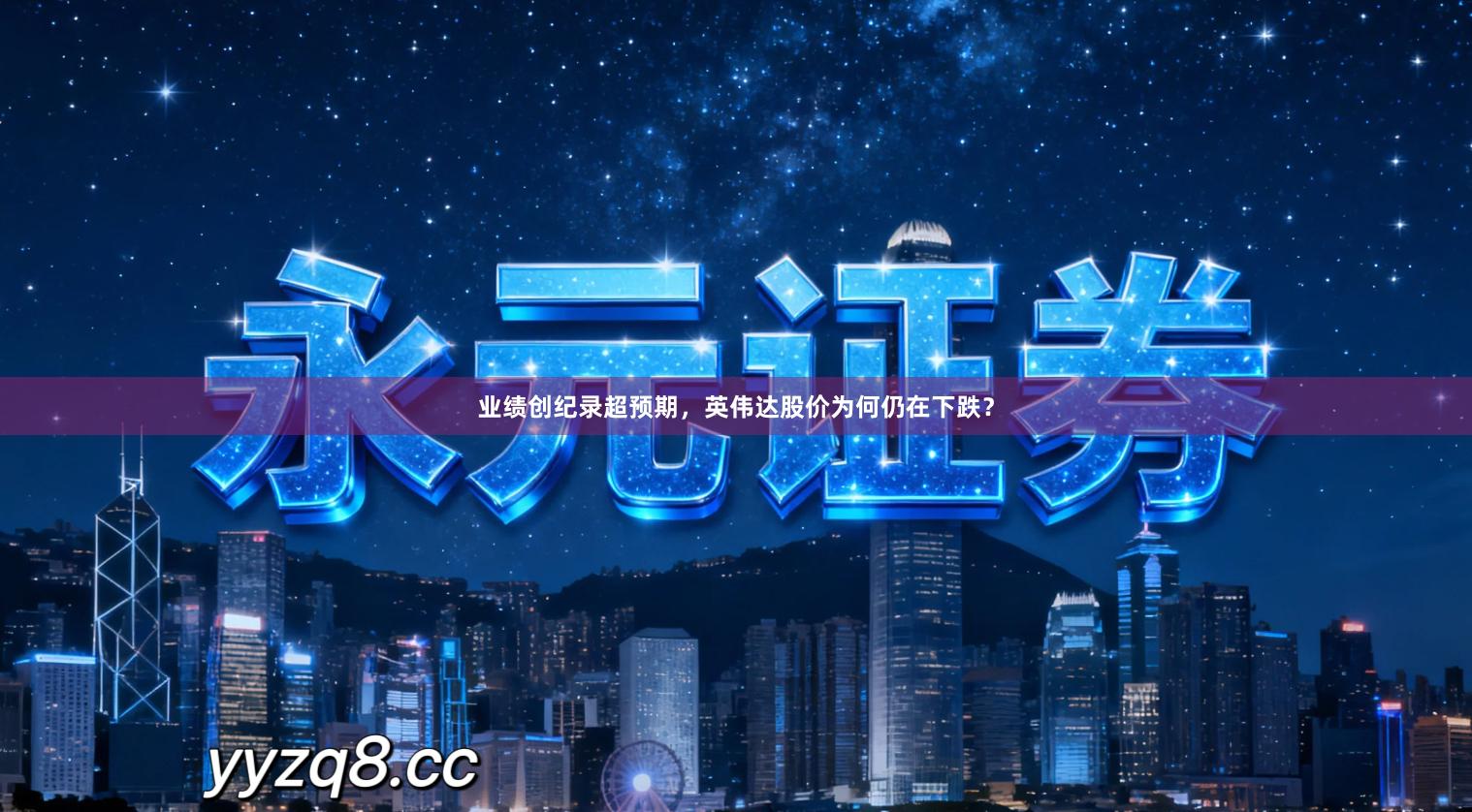 业绩创纪录超预期，英伟达股价为何仍在下跌？