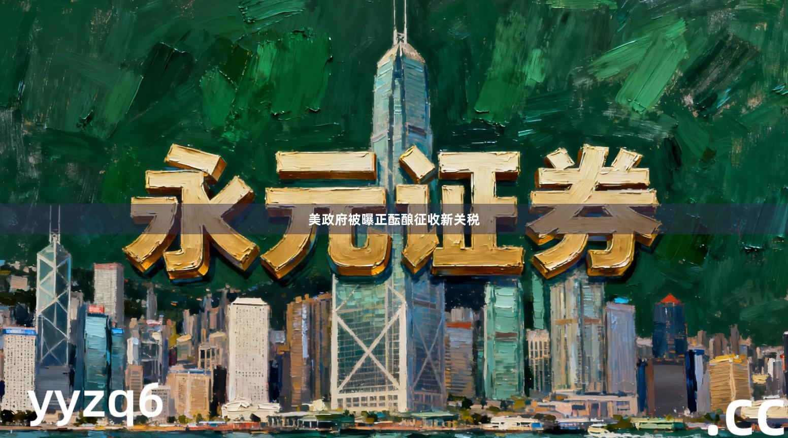 美政府被曝正酝酿征收新关税