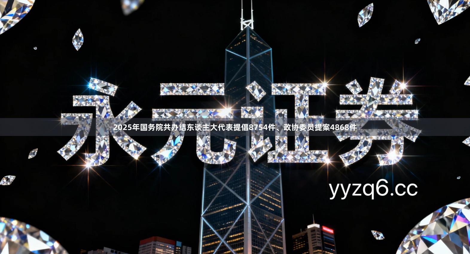 2025年国务院共办结东谈主大代表提倡8754件、政协委员提案4868件