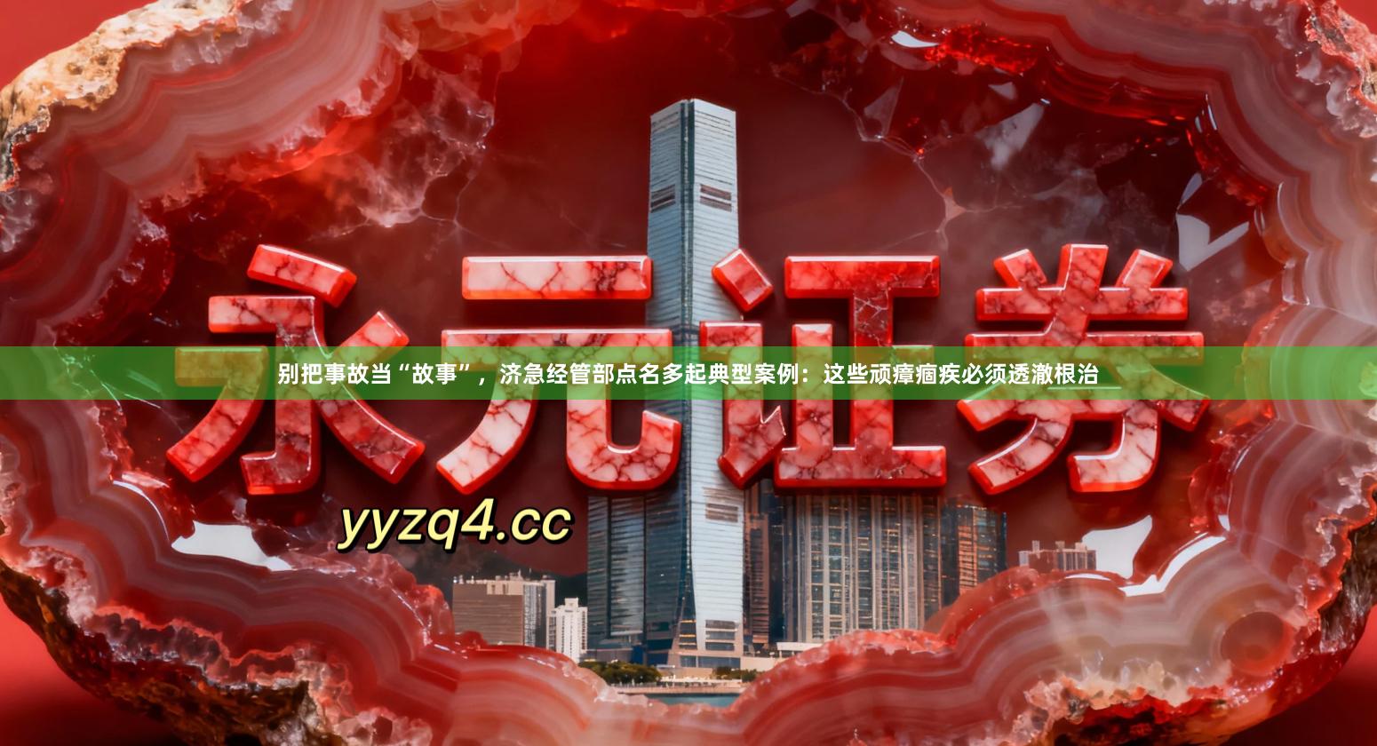 别把事故当“故事”，济急经管部点名多起典型案例：这些顽瘴痼疾必须透澈根治
