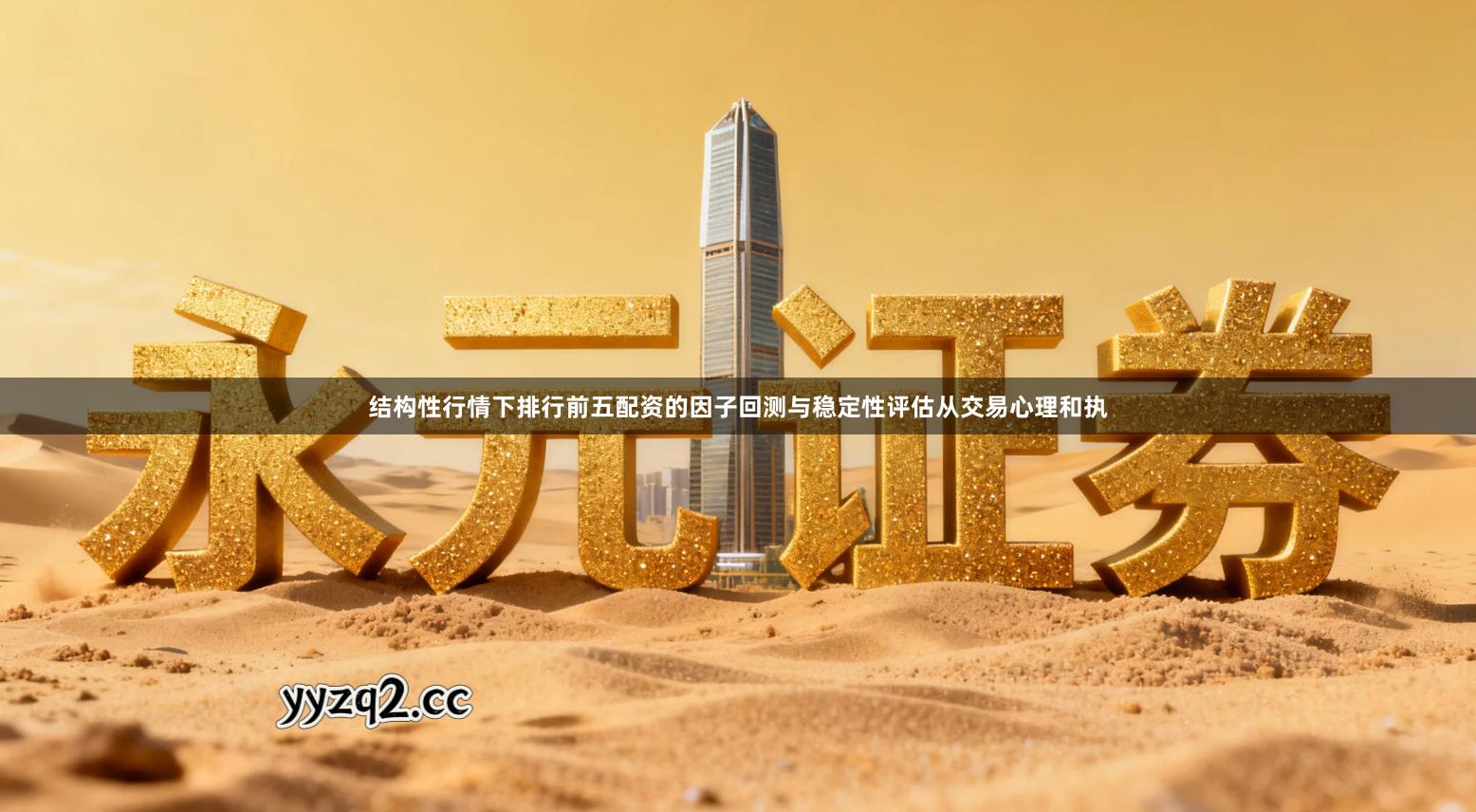 结构性行情下排行前五配资的因子回测与稳定性评估从交易心理和执