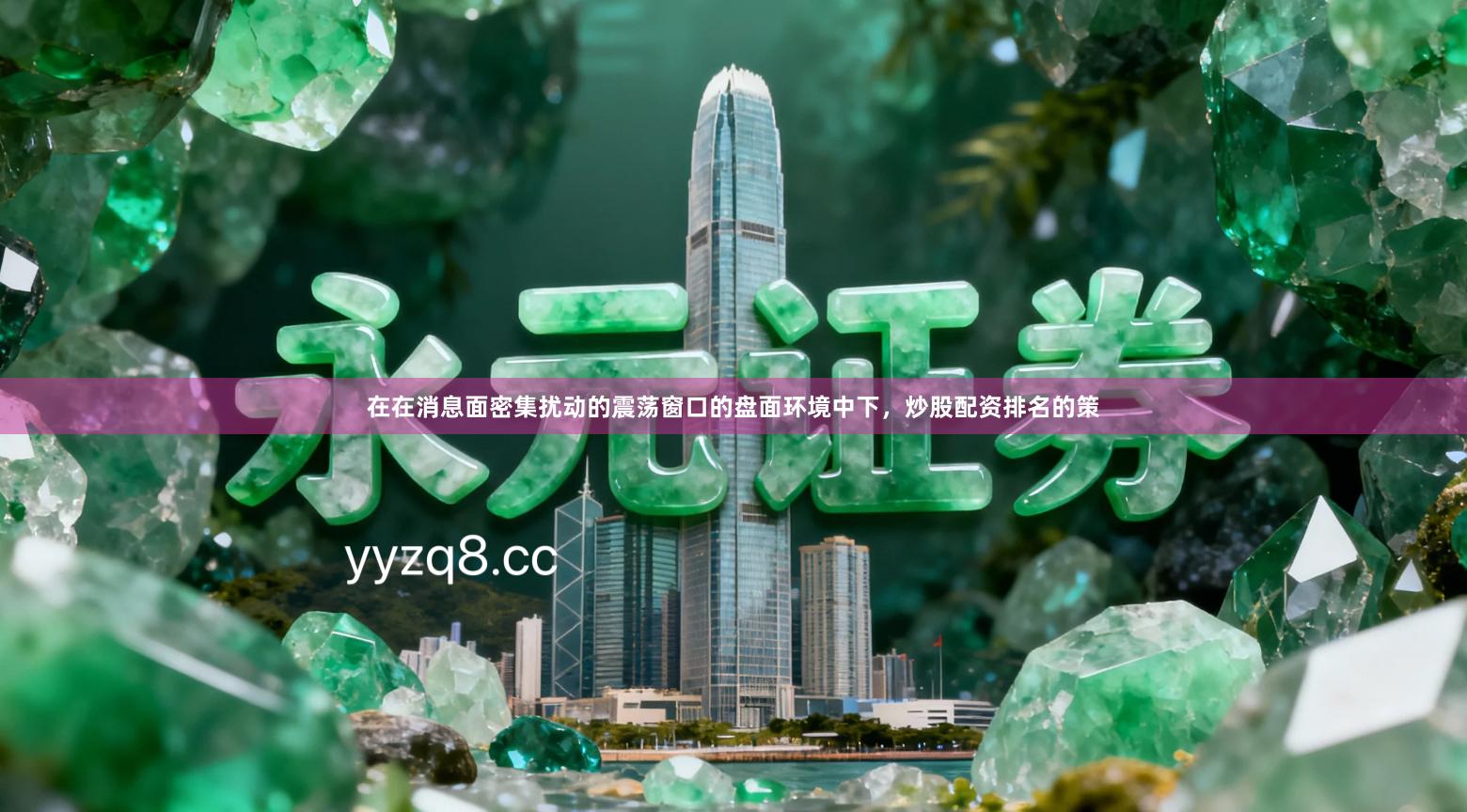 在在消息面密集扰动的震荡窗口的盘面环境中下,炒股配资排名的策