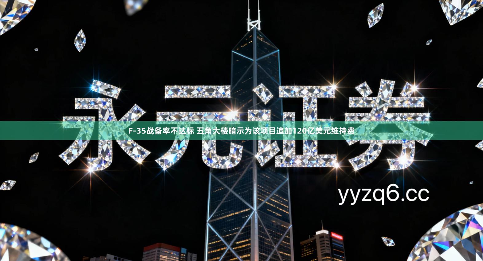 F-35战备率不达标 五角大楼暗示为该项目追加120亿美元维持费