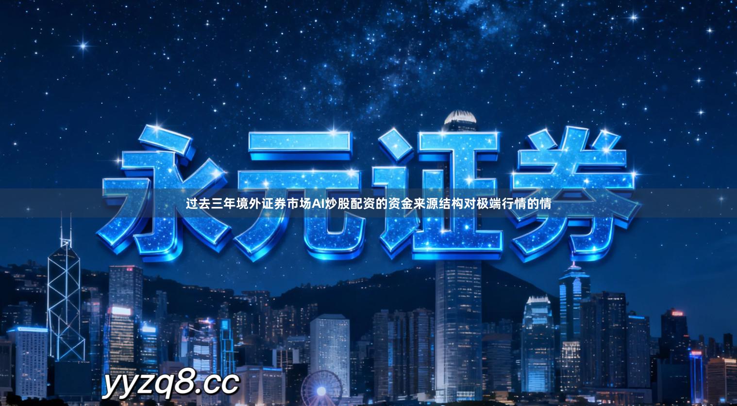 过去三年境外证券市场AI炒股配资的资金来源结构对极端行情的情