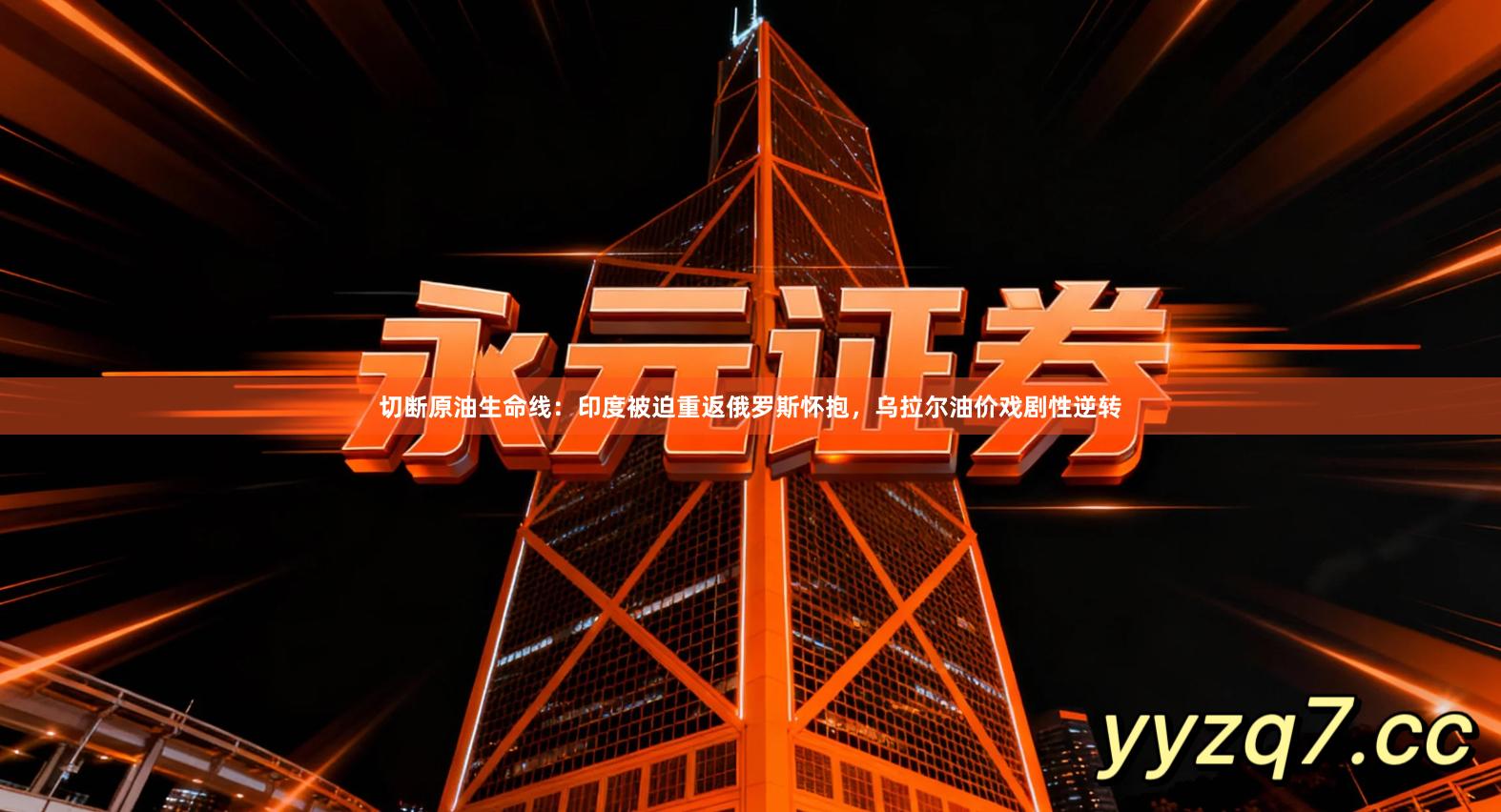 切断原油生命线:印度被迫重返俄罗斯怀抱,乌拉尔油价戏剧性逆转