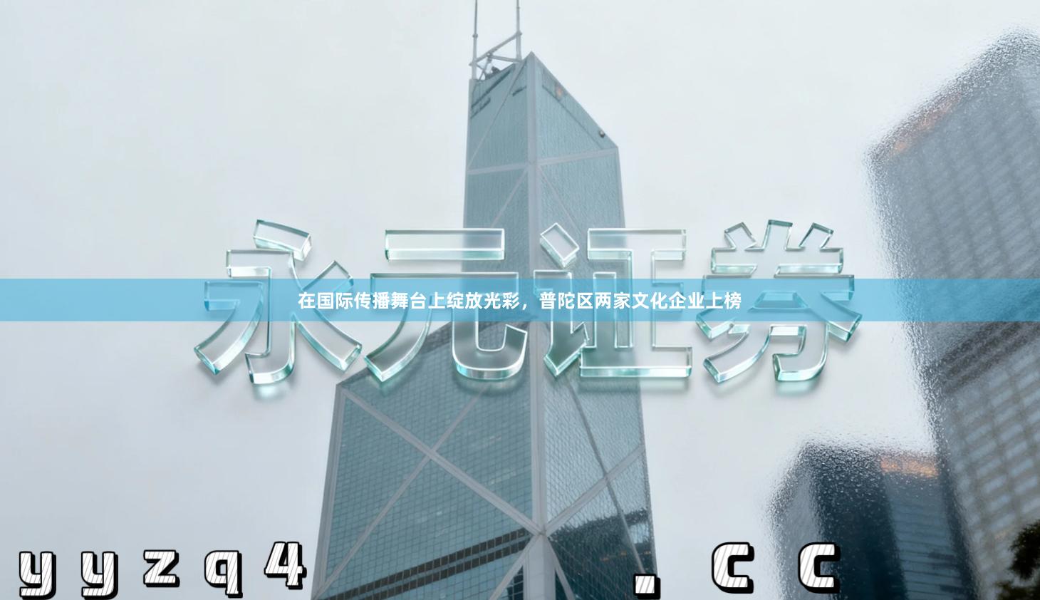 在国际传播舞台上绽放光彩,普陀区两家文化企业上榜