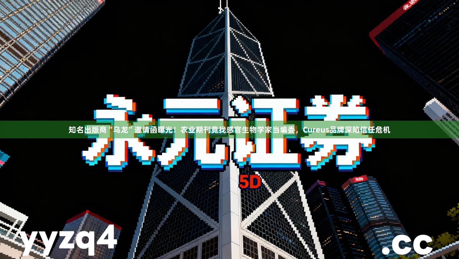 知名出版商“乌龙”邀请函曝光!农业期刊竟找感官生物学家当编委,Cureus品牌深陷信任危机